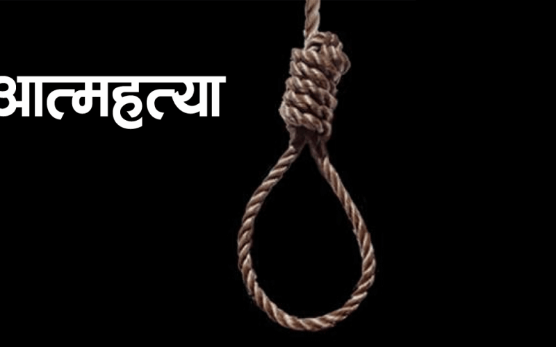 विवाह गरेको १३ दिनमै झापाका भीष्मले गरे आत्महत्या