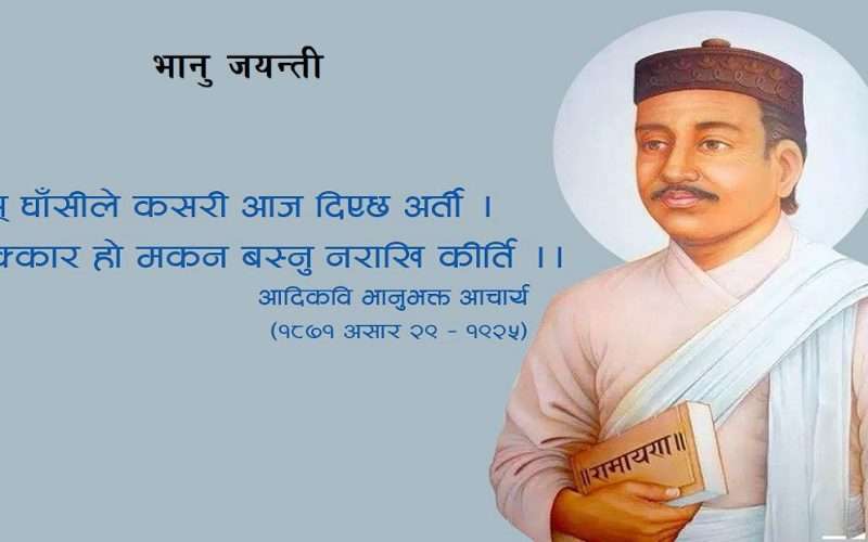 आदिकवि भानुभक्त आचार्यको २११औँ जन्मजयन्ती विविध कार्यक्रम गरी मनाइँदै