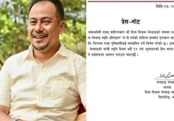 यस वर्षको ‘दिव्य बिक्रम नेम्बाङ स्मृति साहित्य सम्मान पुरस्कार राजा पुनियानीलाई दिइने