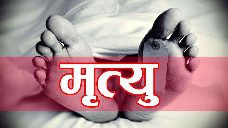 मलेसियामा सडक दुर्घटनामा परी अर्जुनधाराका बुढाथोकीको मृत्यु