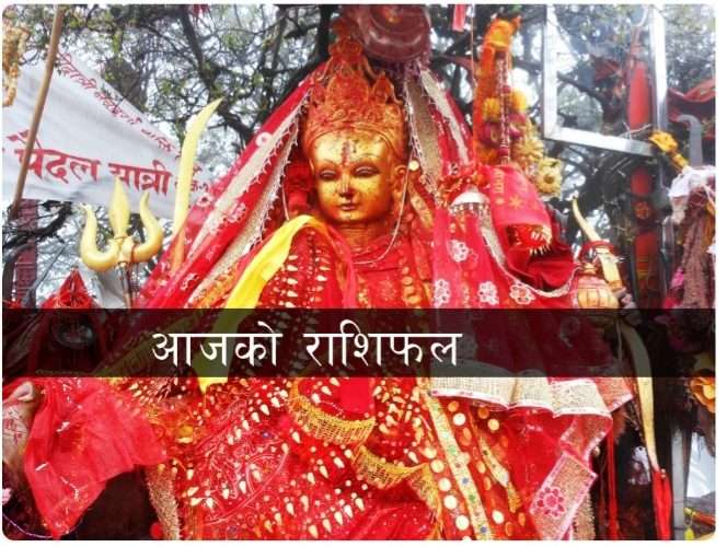 आजको दिनको सुरुवात गरौं आजको राशिफल बाट