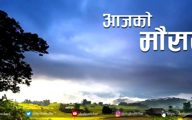 पश्चिमी वायुको प्रभावको कारण अत्याधिक चिसो बढ्यो तराईमा हुस्सु