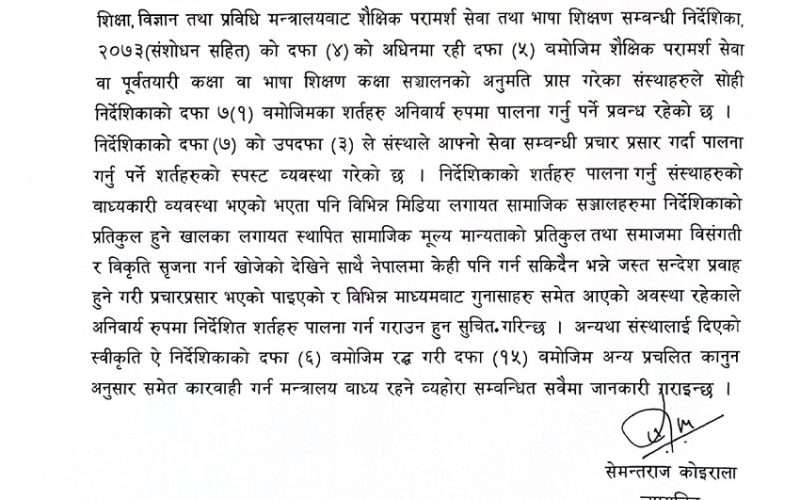 सामाजिक सञ्जालमा विद्यार्थी लक्षित भ्रामक सामग्री प्रसारण नगर्न शिक्षा मन्त्रालयको अनुरोध