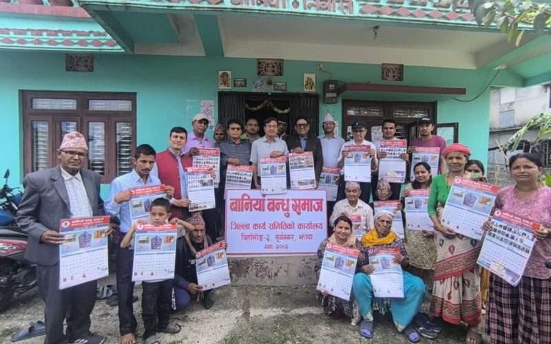 बानिया बन्धु समाज झापाको भित्तेपात्रो विमोचन तथा शुभकामना कार्यक्रम सम्पन्न