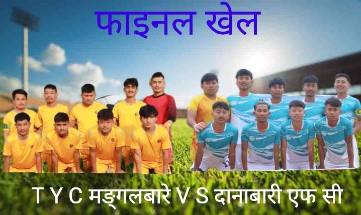 खुल्ला पुरुष फुटबल नकआउट प्रतियोगिता: उपाधिकालागि टि. वाइ. सी मङ्गलबारे र दानाबारी  भिड्ने