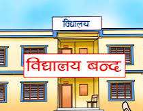 शिक्षक आन्दोलनका कारण २८ हजार सरकारी विद्यालय बन्द