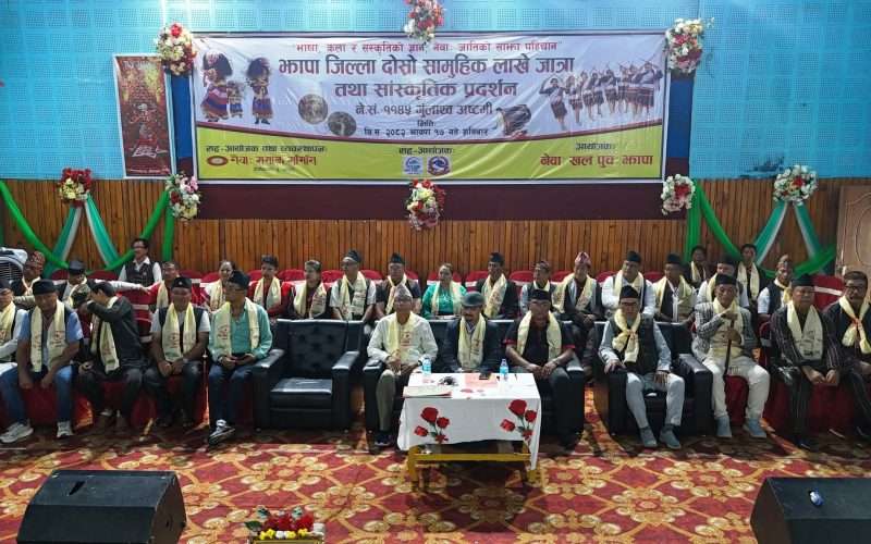 झापामा जिल्ला स्तरीय सामुहिक लाखे जात्रा तथा संस्कृति प्रदर्शन सम्पन्न