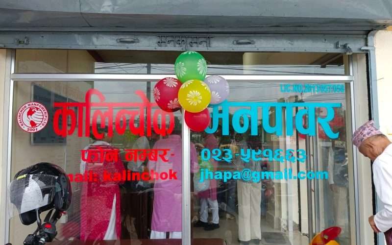 कालिञ्चोक मेनपावरको शाखा कार्यालय अब बिर्तामोडमा