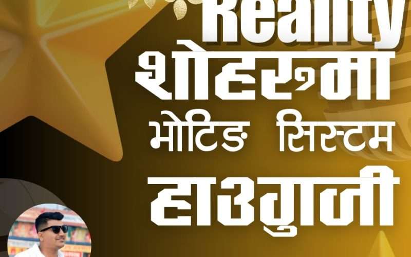 रियालिटी शोहरूमा भोटिङ सिस्टम हाउगुजी