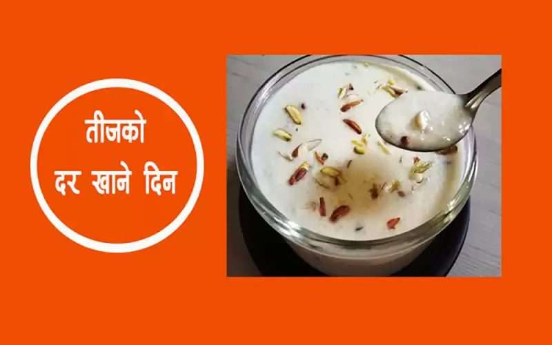 हरितालिका तीज अन्तर्गत आज दर खाने दिन