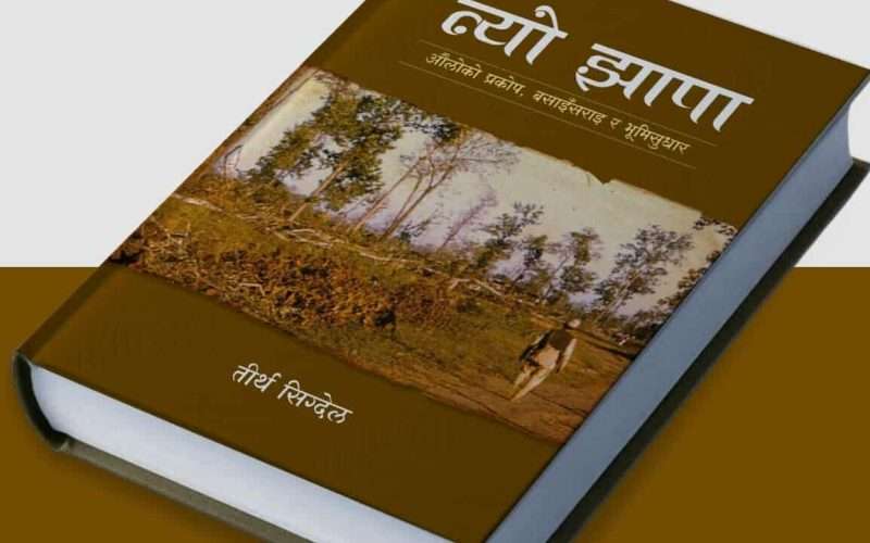तीर्थ सिग्देलको ‘त्यो झापा’ भदौ दोस्रो साता बजारमा आउने