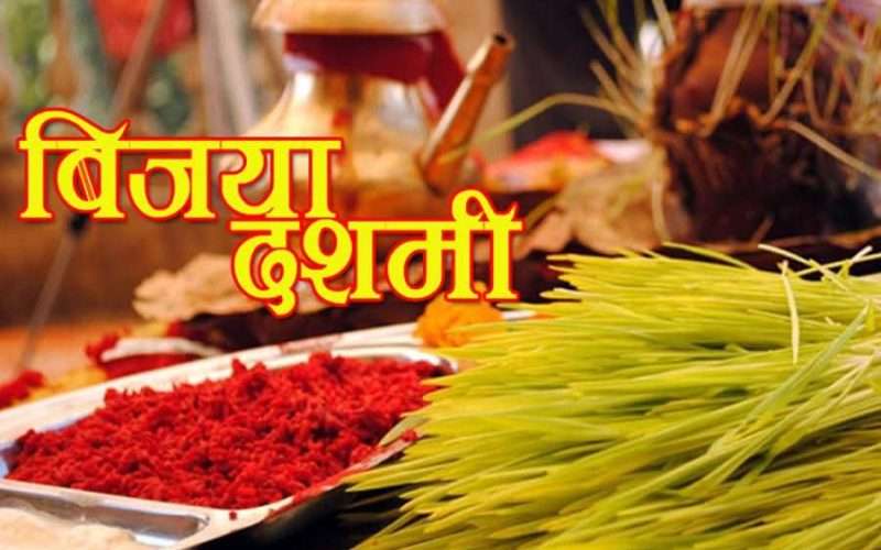 आज विजयादशमी टीकाको साइत बिहान ११:५३ मा