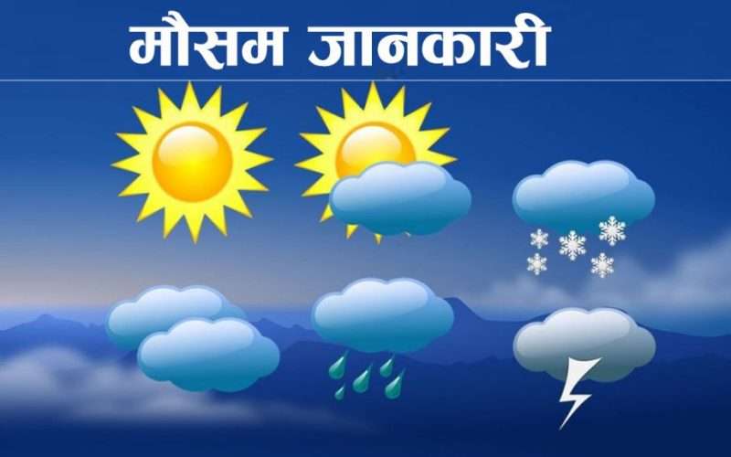 चक्रवात ‘मोन्था’ को प्रभावले नेपालमा भारी वर्षा भोलिदेखि मौसममा सुधार हुने