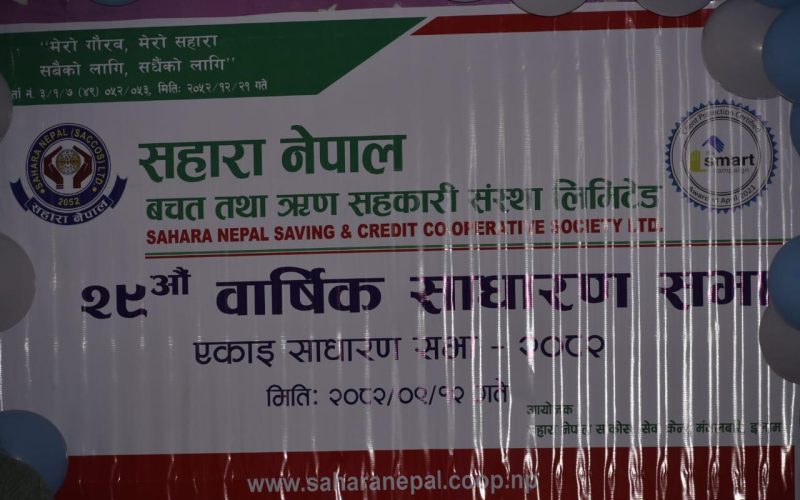 सहारा नेपाल साकोस मङ्गलबारेको एकाइ साधारण सभा सम्पन्न, उत्कृष्ट ऋणी र बचतकर्ता सम्मानित 
