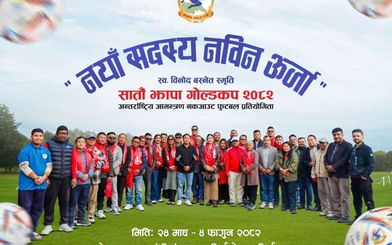 झापा गोल्डकपमा नयाँ सदस्य थपिँदै,एकैदिन २३ जनाले एकैसाथ लिए सदस्यता