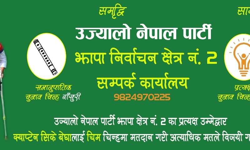 उज्यालो नेपाल पार्टी झापा क्षेत्र नम्बर २ को सम्पर्क कार्यालय उद्घाटन