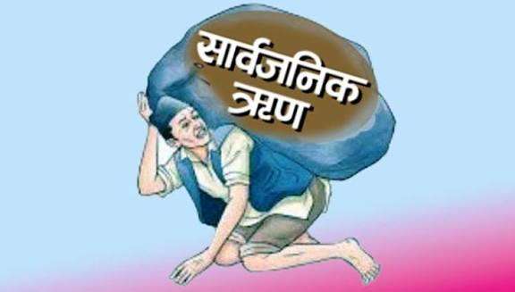 नेपालको पछिल्लो जनसङ्ख्या आधार मान्दा प्रतिव्यक्ति सार्वजनिक ऋण ९६ हजार