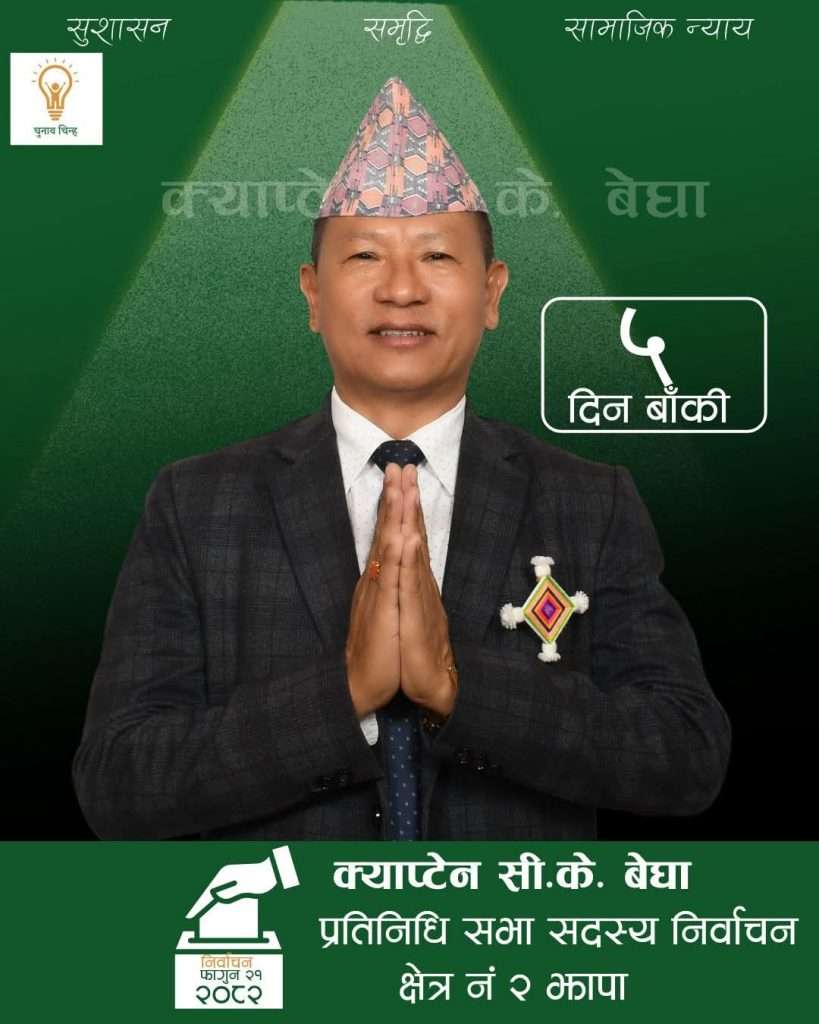 झापा–२ मा फरक शैलीको चुनावी अभियान : सी के वेघा लिम्बूको घरदैलो कार्यक्रम