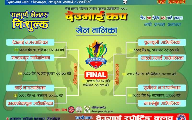देउमाई कप फुटबल प्रतियोगिताको खेलतालिका सार्वजनिक उद्घाटन खेलमा देउमाई नगरपालिका र सन्दकपुर गाउँपालिका भिड्ने