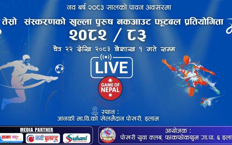 पोखरी युथ क्लबकोले तेस्रो संस्करण खुल्ला पुरुष नकआउट फुटबल प्रतियोगिता आयोजना गर्दै