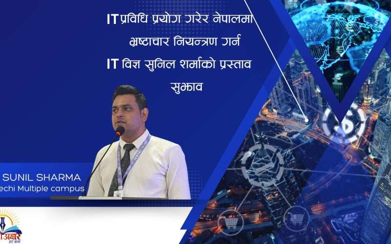 आईटी प्रविधिबाट भ्रष्टाचार नियन्त्रण सम्भव छ : प्रा शर्मा