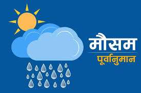 मङ्गलबार राति , बुधबार र बिहीबार विभिन्न स्थानमा मेघगर्जनसहित हल्कादेखि मध्यम सम्मको वर्षा हुने सम्भावना
