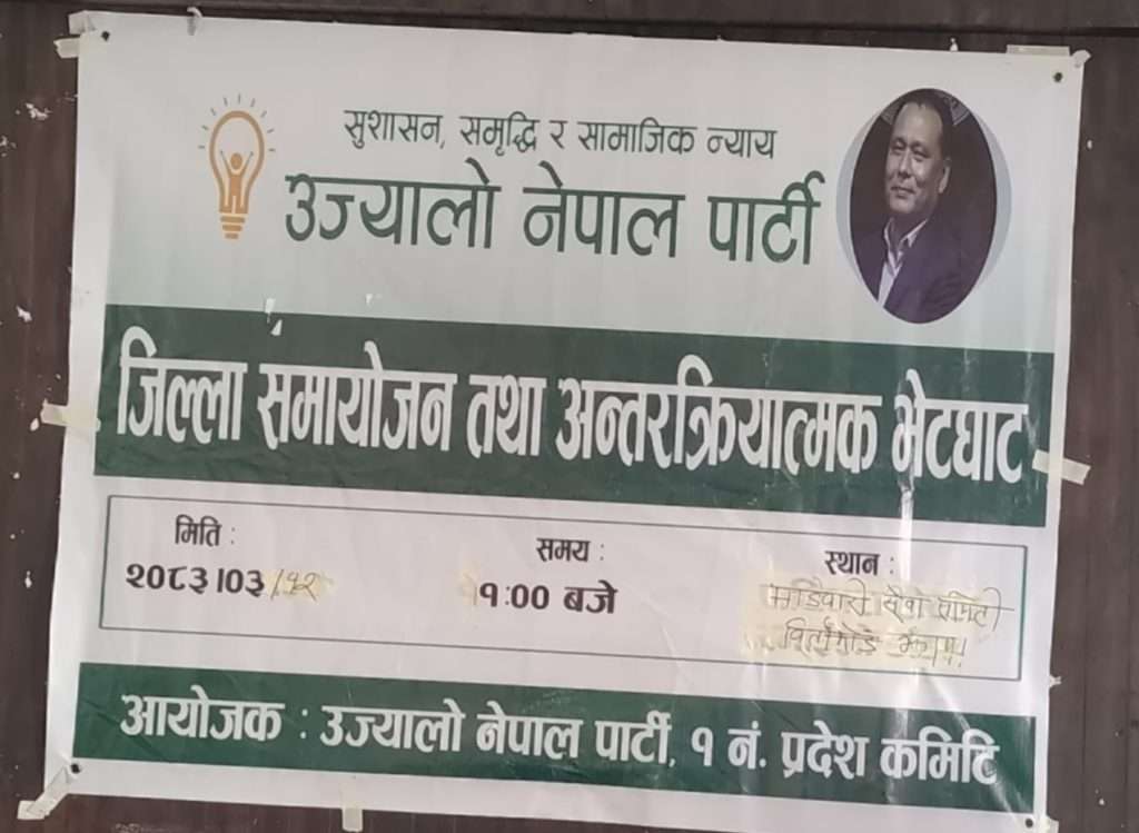उज्यालो नेपाल पार्टीको प्रदेश नं. १ स्तरीय जिल्ला समायोजन तथा अन्तरक्रियात्मक बैठक सम्पन्न